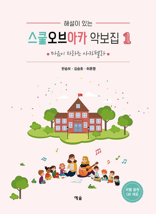 스쿨오브아카 악보집 1