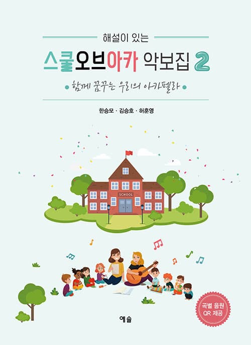 스쿨오브아카 악보집 2