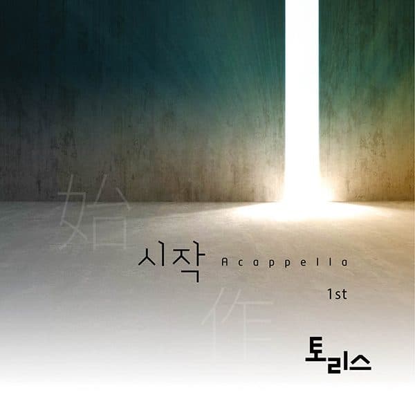 Toris – Beginning (국악 아카펠라 토리스 1집 - 시작)