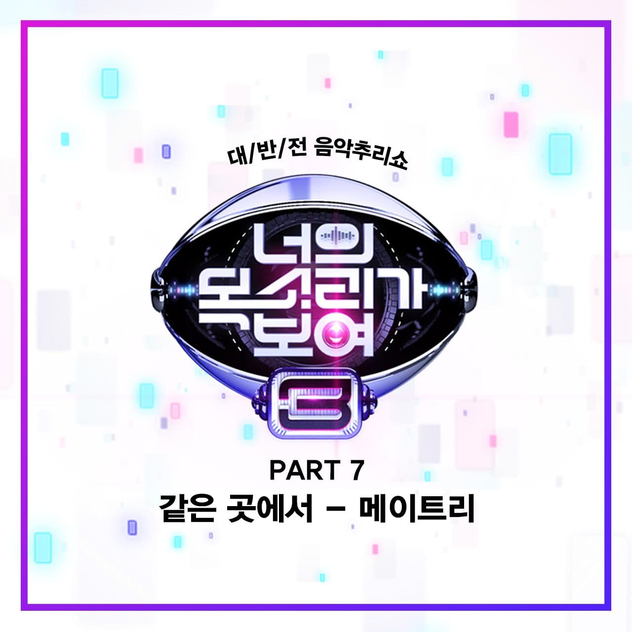 Maytree - I Can See Your Voice Season 3 (너의 목소리가 보여 3 part.7)
