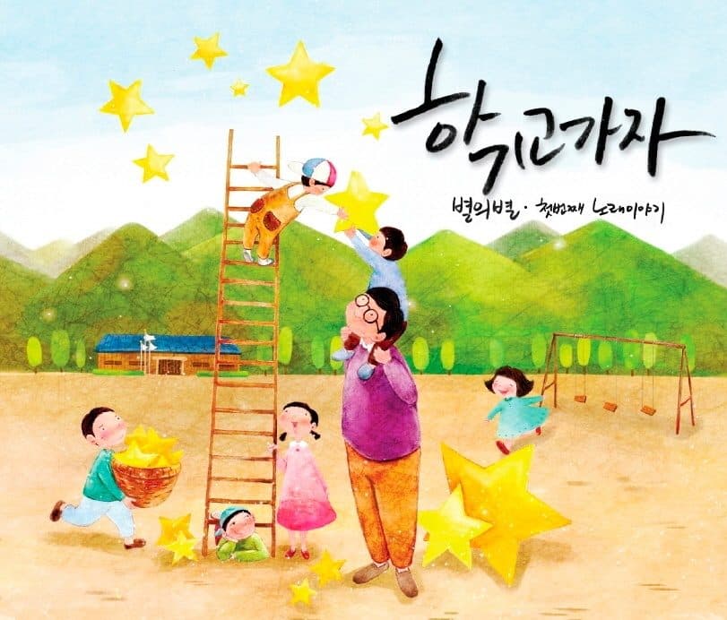 Byeor-ui-byeol – Let's Go to School (학교 가자: 선생님들의 아카펠라 이야기)