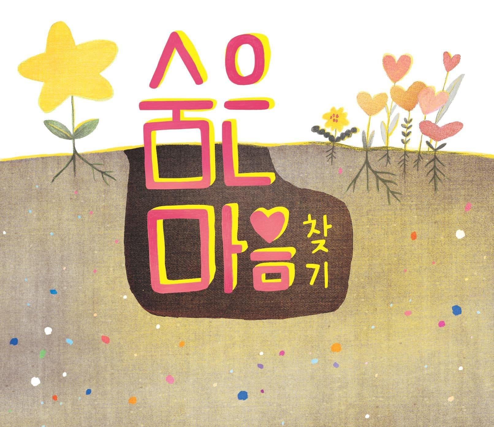 Byeor-ui-byeol - Finding the Hidden Heart (숨은 마음 찾기)
