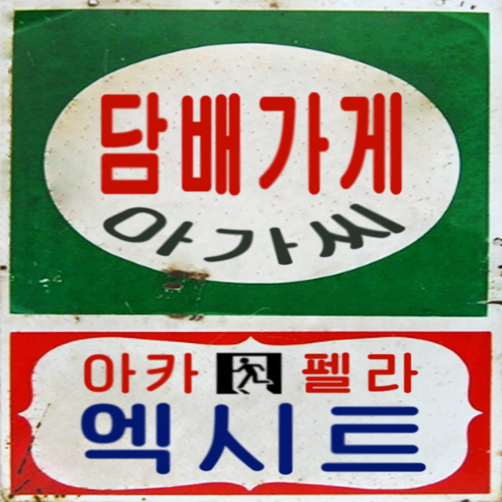 EXIT - The Girl at the Cigarette Store (담배가게 아가씨)