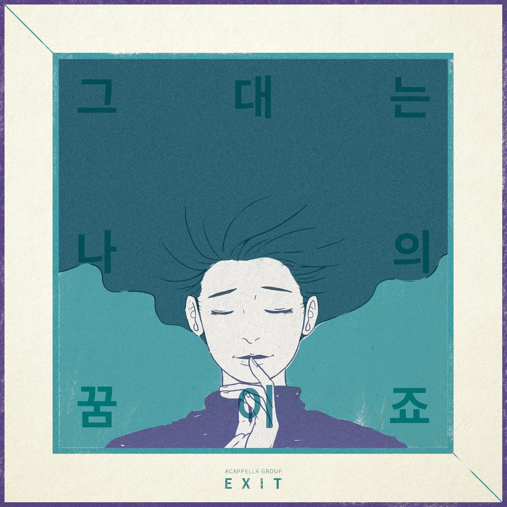 EXIT - You Are My Dream (그대는 나의 꿈이죠)