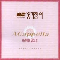 Ongijangi – Ongijangi A Cappella Vol. 1 (옹기장이 아카펠라 1집)