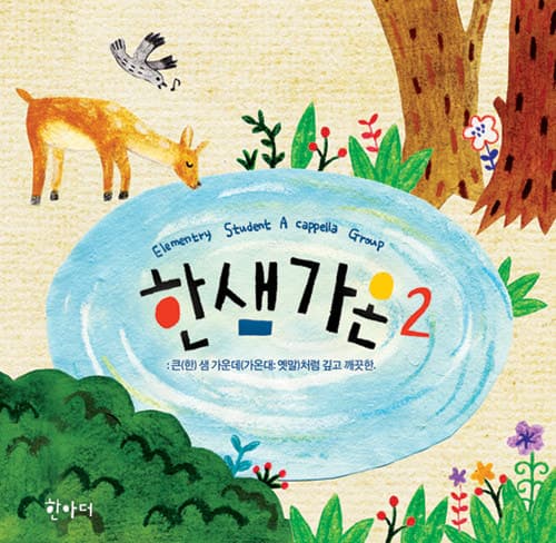 Hansaem Gaon – Hansaem Gaon Vol. 2