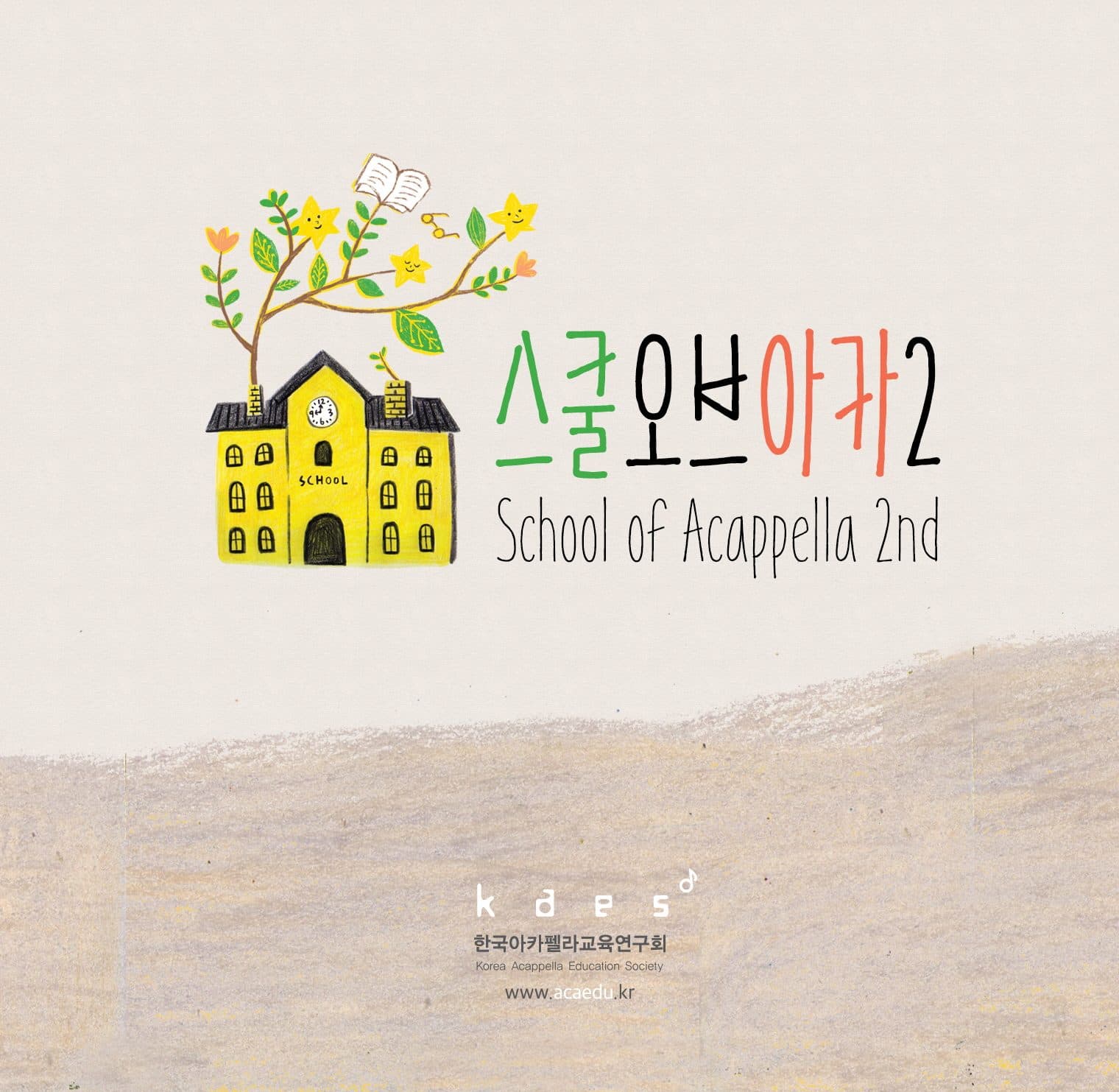 Korean A Cappella Education Research Association – School of Aca Vol.2 (2016 스쿨오브아카)