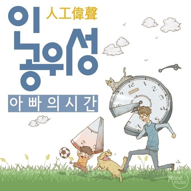 Artificial Satellite – Dad's Time (인공위성 4집)