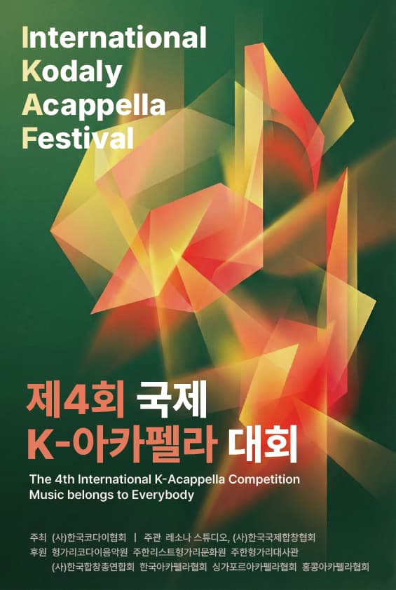 제4회 국제 K-아카펠라 페스티벌