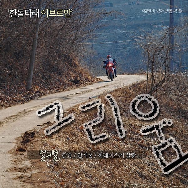 Byeor-ui-byeol - Handol Tarae Ibroman: Yearning (한돌타래 이브로만: 그리움)