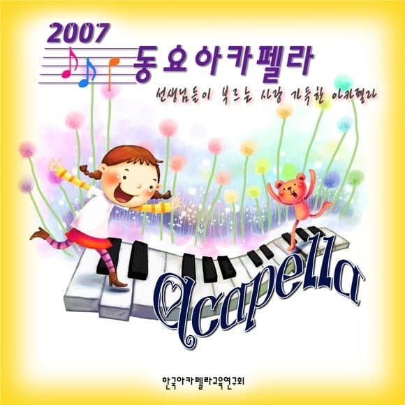 Korean A Cappella Education Research Association – 2007 Children's Song A Cappella Album (동요 아카펠라)