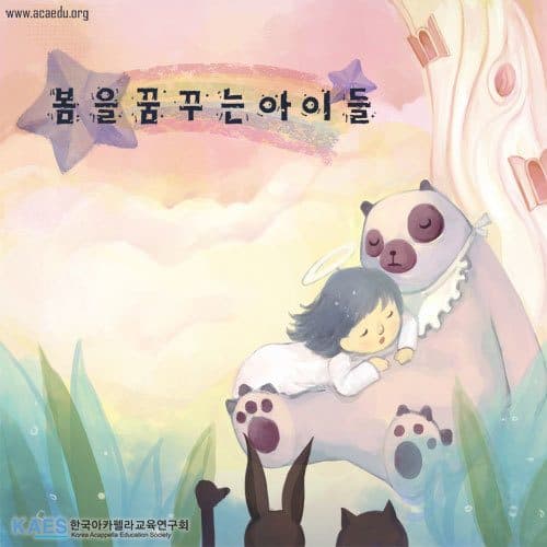 Korean A Cappella Education Research Association - Children Who Dream (을 꿈꾸는 아이들)