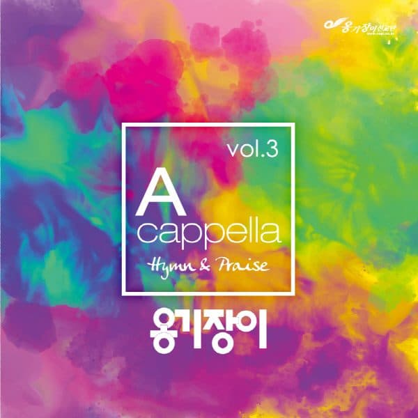 Ongijangi – Ongijangi A Cappella Hymns Vol. 3 (옹기장이 아카펠라 3집)