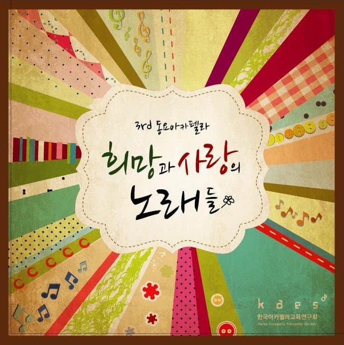 Korean A Cappella Education Research Association - Songs of Hope and Love (희망과 사랑의 노래)