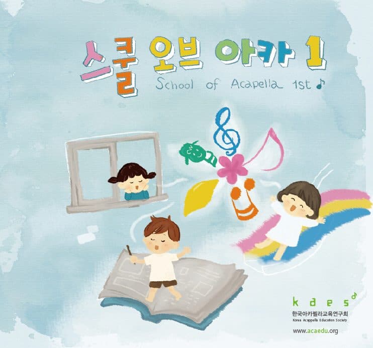 Korean A Cappella Education Research Association – School of Aca Vol.1 (2015 스쿨오브아카)