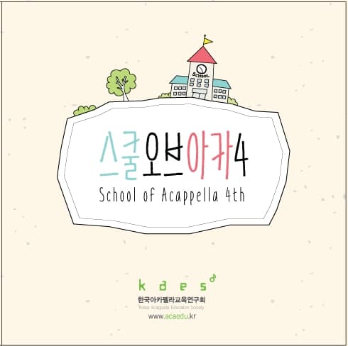 The Future of Korean A Cappella: 'School of Aca' (한국 아카펠라의 미래, 스쿨오브아카)